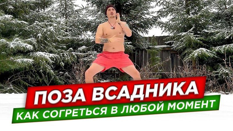 Метод Вима Хофа. Стойка всадника. Как согреться