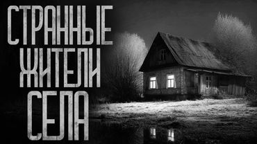 В СЕЛЕ НЕ СМОТРИ В ГЛАЗА МЕСТНЫМ! Страшные истории и страшилки.