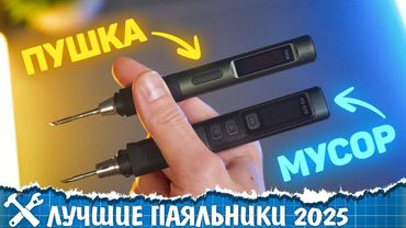 🔥Самые технологичные паяльники 2025