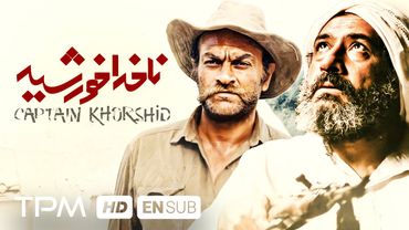 ناخدا خورشید با بازی علی نصیریان،  فتحعلی اویسی و کارگردانی زنده یاد ناصر تقوایی