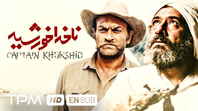 ناخدا خورشید با بازی علی نصیریان،  فتحعلی اویسی و کارگردانی زنده یاد ناصر تقوایی