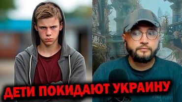ДЕТИ ПОКИДАЮТ УКРАИНУ