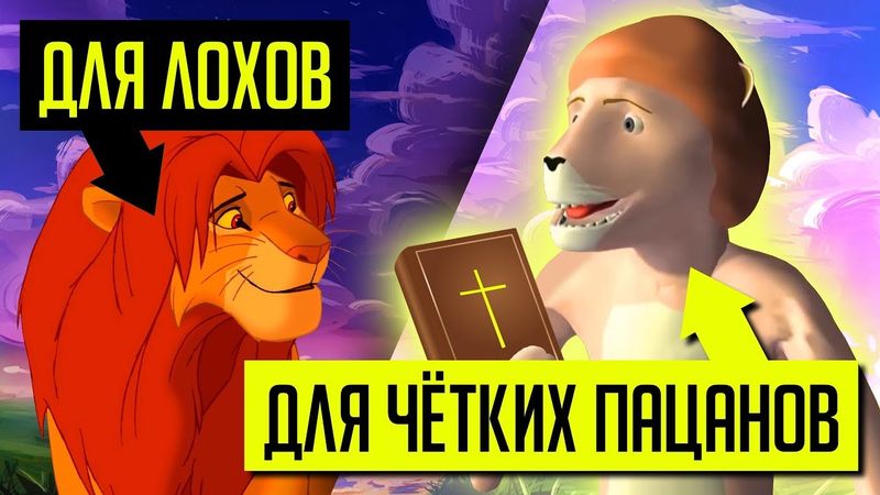 УРОДЛИВЫЙ "КОРОЛЬ-ЛЕВ" ДЛЯ ВЕРУЮЩИХ! Что это за дичь???