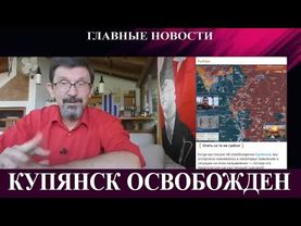 Украина освободила Купянск - ВСУ прорвались из Мирнограда