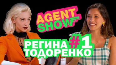 AGENTSHOW #1 РЕГИНА ТОДОРЕНКО