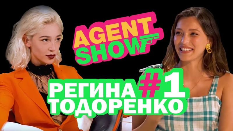 AGENTSHOW #1 РЕГИНА ТОДОРЕНКО