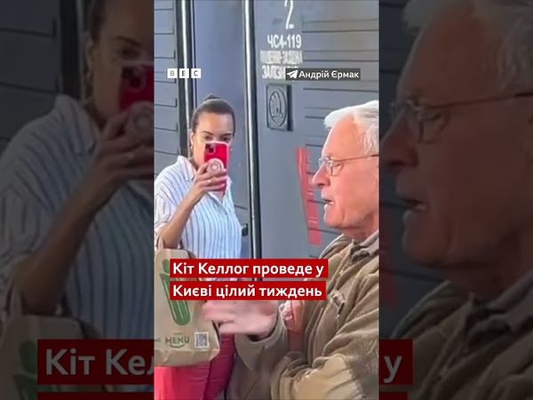 Нарешті українці виспляться - до Києва приїхав гість від Трампа  #новини #війна #трамп #shortvideo