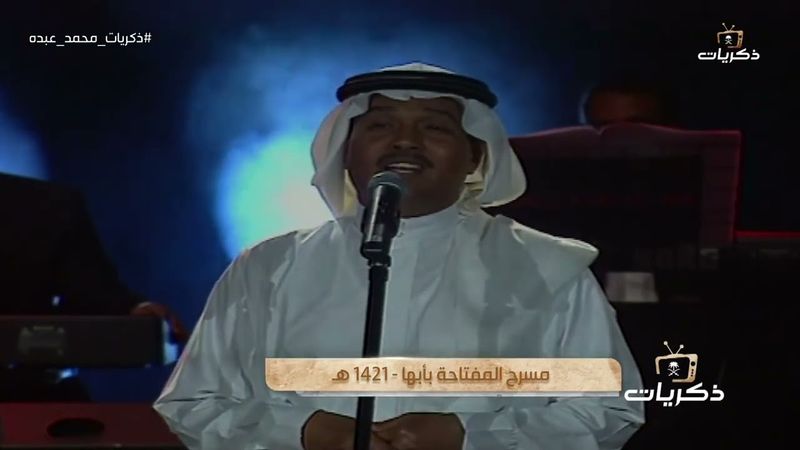 محمد عبده - بنت النور | مسرح المفتاحة أبها 1421