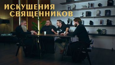 Что СКРЫТО от глаз прихожан. Священники о своих ИСКУШЕНИЯХ (Ананьев, Мошура, Первозванский, Конюхов)