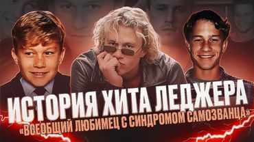 ХИТ ЛЕДЖЕР: Гений или Миф?