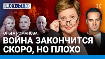 РОМАНОВА: Жены продают мужей на войну. Зэки для СВО кончились. Травля за Сигма Бой. Мизулина и Шаман