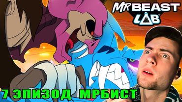 РЕАКЦИЯ НА MrBeast Лаборатория - Эпизод 6: Пол - Это Лава! 7 СЕРИЯ МИСТЕР БИСТ АНИМАЦИЯ