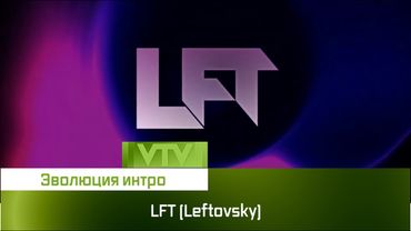 Эволюция интро ютубера LFT (Leftovsky)
