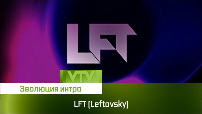 Эволюция интро ютубера LFT (Leftovsky)