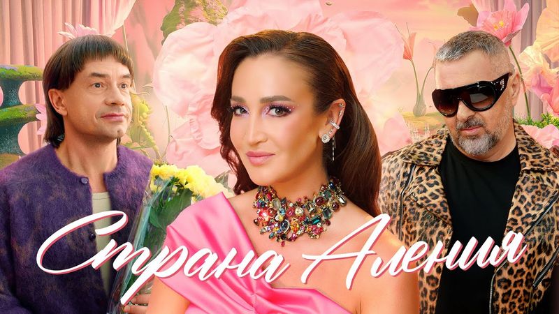 Дискотека Авария и Ольга Бузова — Страна Аления (Премьера клипа 2025)