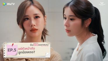 รับ(รัก)ออกแบบ Love Design | HIGHLIGHT EP.5 | แค่หัวหน้ากับลูกน้องหรอ?
