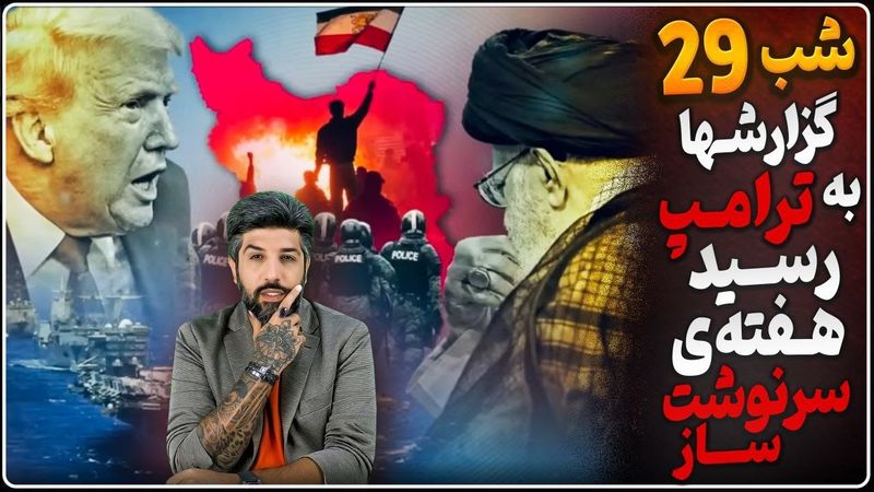 گزارش اعد*امهای مخفیانه به دست ترامپ رسید_هفته سرنوشت ساز برای حمله بزرگ