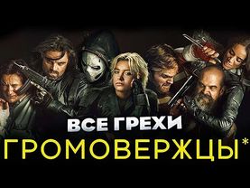 Все грехи фильма "Громовержцы*"