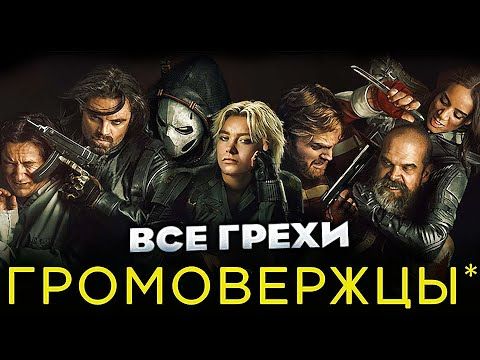 Все грехи фильма "Громовержцы*"
