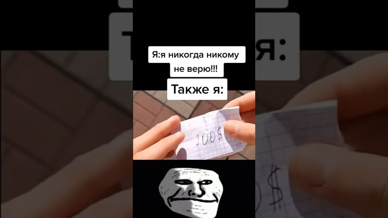 Доверяй, но проверяй / Трек: Alex Pristupa - ARE YOU SCARED / TROLLFACE MEME