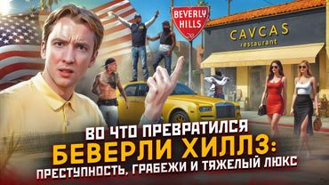 Во что превратили Беверли Хиллз в Калифорнии - преступность, грабежи и тяжелый люкс