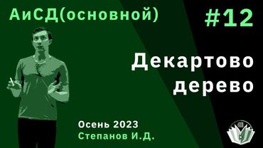 Алгоритмы и структуры данных (основной поток) 12. Декартово дерево