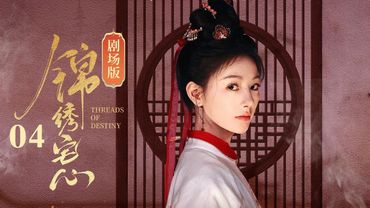 【剧场版】EP04 | 姐妹重生换嫁，妹夫变丈夫！先婚后爱的高颜值CP❤️‍🔥《锦绣宅心Threads Of Destiny》《朱丽岚 / 秦天宇主演）|  剧盒—独播剧场 Drama Box