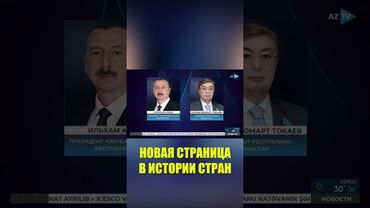 Президенты Азербайджана и Казахстана обменялись поздравлениями