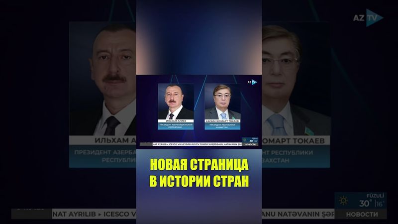 Президенты Азербайджана и Казахстана обменялись поздравлениями
