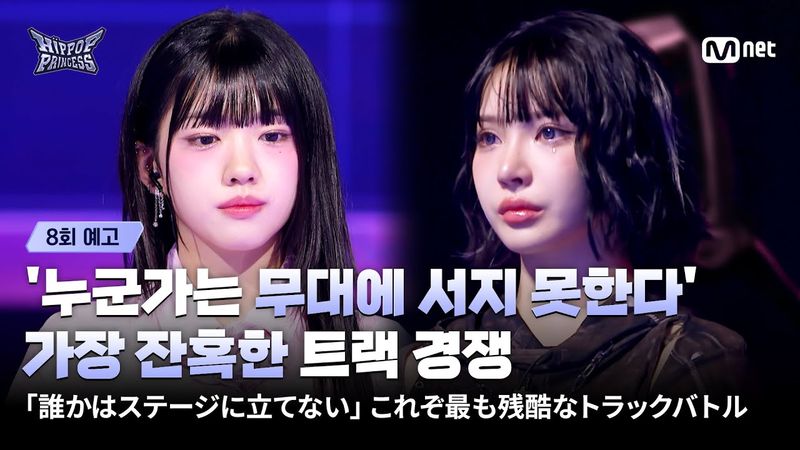 [EN/JP] [#힙팝프린세스/8회 예고] ‘누군가는 무대에 서지 못한다’ 가장 잔혹한 트랙 경쟁