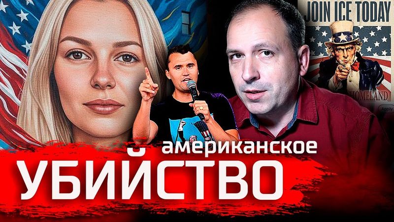 Чисто Американское Убийство. Кирк, Заруцкая, Дроны // Злоба Дня