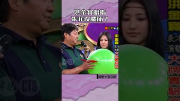 #洪金寶 暗指#張菲「沒腦筋」？#費玉清#李蒨蓉@cts_arch #Shorts