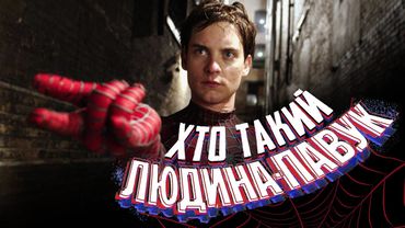 «Людина-павук»: коротка історія франшизи