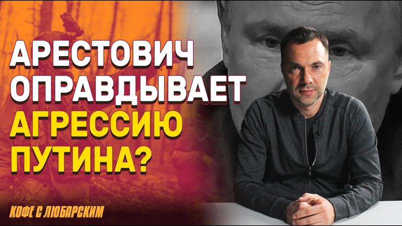 Арестович: Путина нужно удовлетворить | Трамп на крючке у Путина?