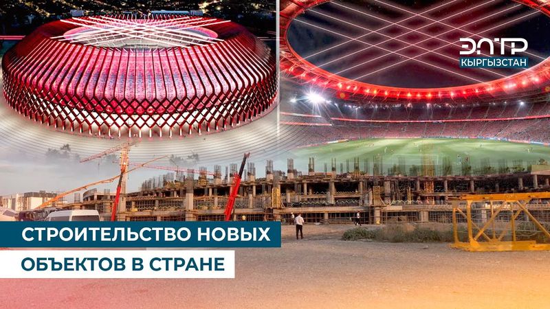 СТРОИТЕЛЬСТВО НОВЫХ ОБЪЕКТОВ В СТРАНЕ