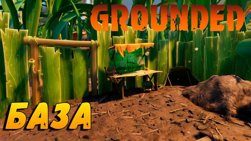 Продолжение выживания на заднем дворе в Grounded. База.