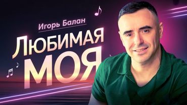 Бронебойный ХИТ О ЛЮБВИ – ЭТО МОЩНО!