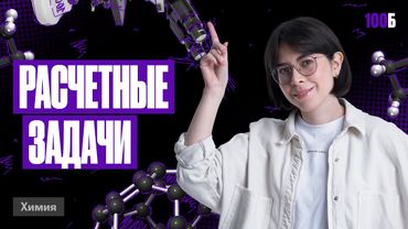 Урок №15. Расчёты по уравнениям химических реакций. Выход. Избыток и недостаток. Задание №28