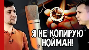 Я НЕ КОПИРУЮ НОЙМАН! 🎙️ Василий Архипов и его Микрофоны ARK 🔥 секреты мастерской (№377)