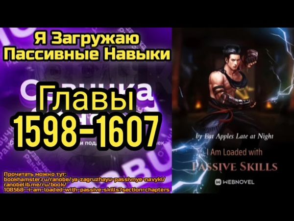 Ранобэ Я Загружаю Пассивные Навыки Главы 1598-1607
