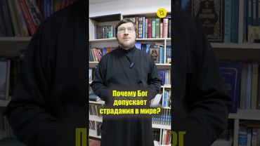Почему БОГ ДОПУСКАЕТ СТРАДАНИЯ в мире??? #shorts #БогДопускает #страданияЧеловека #торжествуетзло