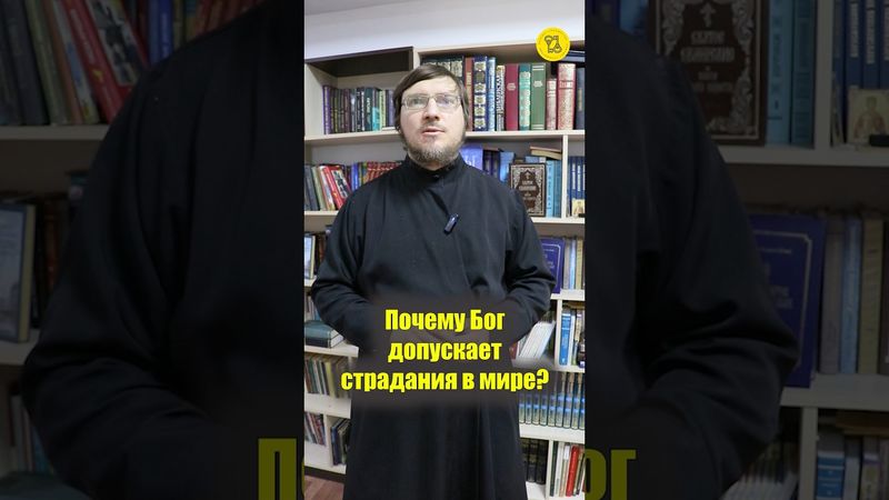 Почему БОГ ДОПУСКАЕТ СТРАДАНИЯ в мире??? #shorts #БогДопускает #страданияЧеловека #торжествуетзло