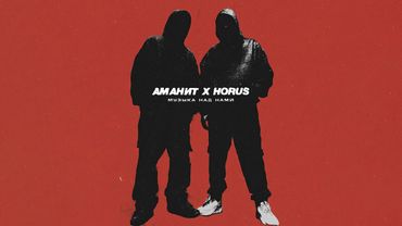 Аманит х Horus - Музыка над нами