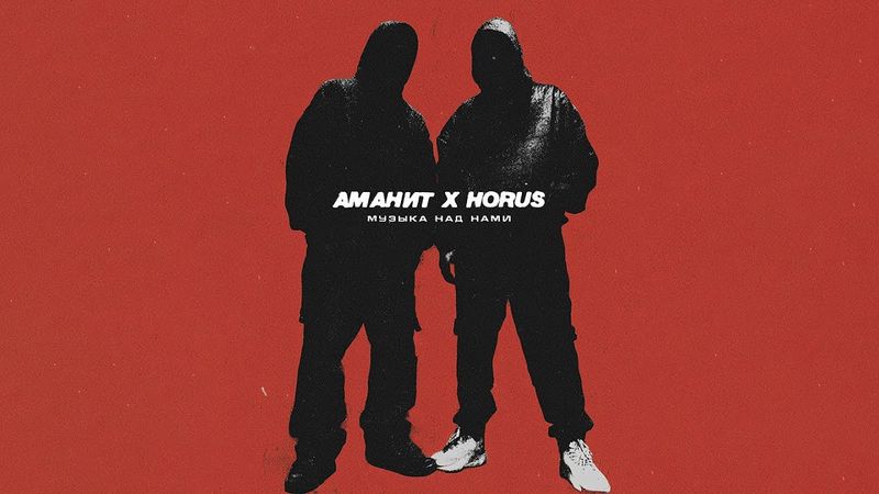 Аманит х Horus - Музыка над нами