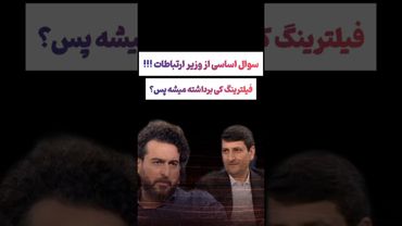 سوال جنجالی محسن کیایی از وزیر ارتباطات😲😳 #طنز #فیلم #پزشکیان #trending #کلیپ #shorts #ترند #دلار