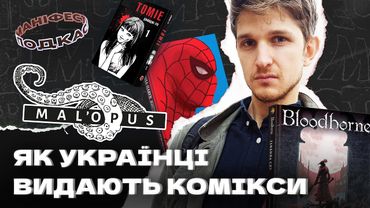 🎙 Дмитро Данилюк про запуск видавництва 🐙 MAL'OPUS, невдалі релізи та проблемний японський ринок