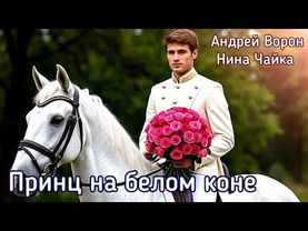 Андрей Ворон. Принц на белом коне