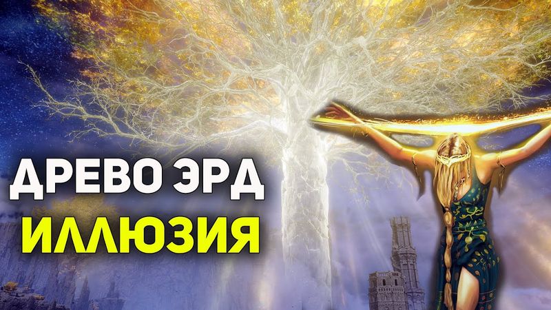 Древо Эрд - это ИЛЛЮЗИЯ | Elden Ring лор