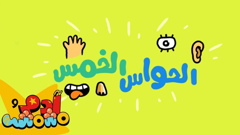 الحواس الخمس بالعربية - آدم ومشمش