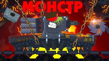 I AM MONSTER AGAIN - Cartoons about tanks